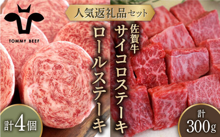 ロールステーキ 4個＆佐賀牛 サイコロステーキ 食べ比べ 300g / ステーキ [IAH127]