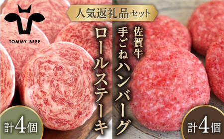 ロールステーキ 4個＆佐賀牛 手ごねハンバーグ/  ハンバーグ ステーキ [IAH128]