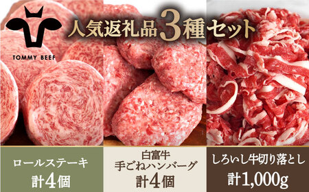 ロールステーキ 4個＆白富牛 手ごねハンバーグ 4個＆しろいし牛 切り落とし 500g×2パック / 牛肉  [IAH129]