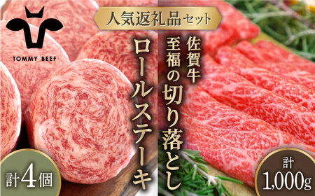 ロールステーキ 4個＆佐賀牛 切り落とし 1000g(250g×4パック) / ステーキ 牛肉切り落とし [IAH132]