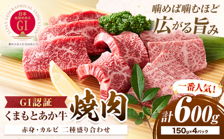 生産者直送！GI認証　くまもとあか牛焼き肉用 600g 150g×4パック 山の里《60日以内に出荷予定(土日祝除く)》熊本県 産山村 焼き肉 焼肉 BBQ GI認証 くまもとあか牛 赤身 和牛 牛肉 牛 国産 あか牛 ギフト 詰め合わせ 贈り物 お中元 お歳暮 【配送不可地域あり】
