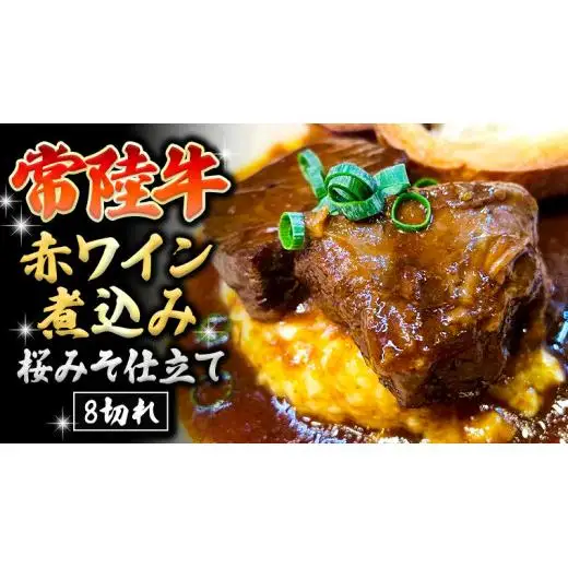 常陸牛 赤ワイン煮込み桜みそ仕立て