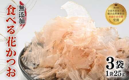 鰹節 食べる花かつお 25g 3袋 セット 国産 だし 鰹節