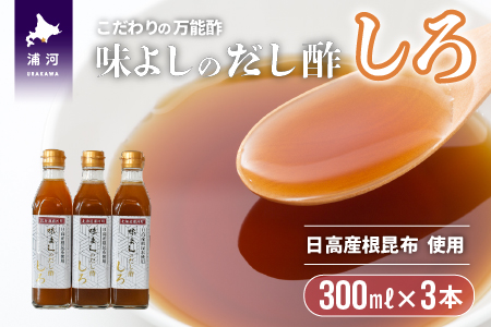 日高産根昆布使用 味よしのだし酢「しろ」(300ml×3本)[36-1093]