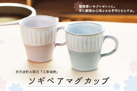 京丹波町の窯元「工房瑞穂」ソギペアマグカップ　[020MG001]