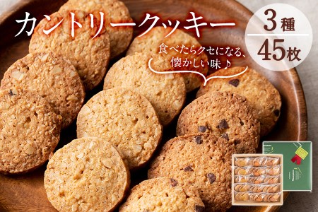 a3-182 カントリークッキー15袋・計45枚(1袋あたり3枚入)