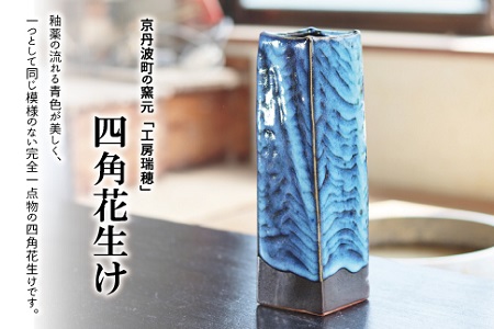 京丹波町の窯元「工房瑞穂」四角花生け　[045MG001]