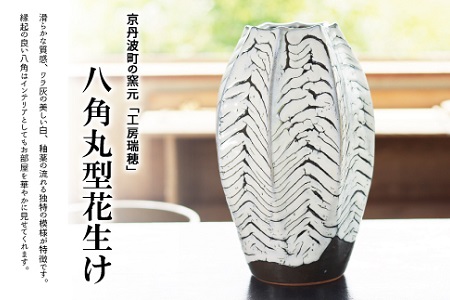 京丹波町の窯元「工房瑞穂」八角丸型花生け　[120MG001]