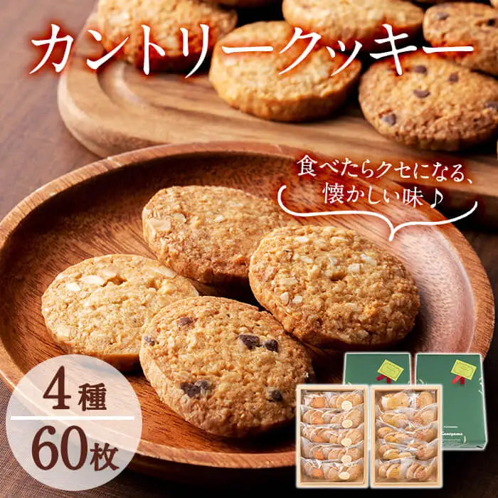 a5-284 カントリークッキー20袋・計60枚(1袋あたり3枚入)