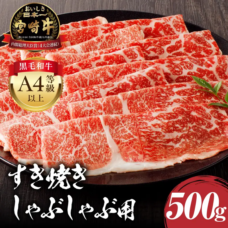 牛肉 しゃぶしゃぶ 牛肉[宮崎牛 モモ 500g]