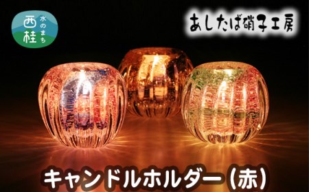 No.053 キャンドルホルダー（赤） ／ 雑貨 インテリア 花器 ガラス 山梨県【n0053_asg_A】