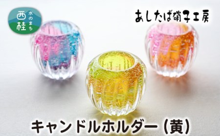 No.055 キャンドルホルダー（黄） ／ 雑貨 インテリア 花器 ガラス 山梨県【n0055_asg_A】