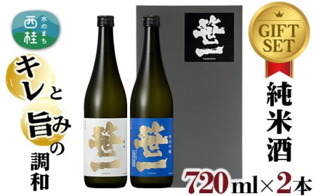 No.139 【蔵元限定】 笹一 純米 ギフトセット 720ml×2本 / お酒 日本酒【n0139_sas】