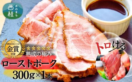 熟成の極み　とろけるジューシーレアローストポーク300g×1本 ／ 富士ヶ嶺ポーク 豚 低温加熱 ハム ウインナー ソーセージ ドイツ 金賞 山梨県【n0140_mar】