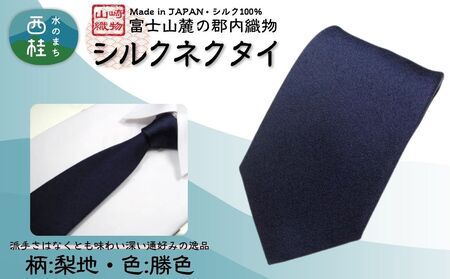 シルク100% ネクタイ　富士桜工房　梨地　勝色　ダークネイビー ／ダークネイビー 濃紺 ストライプ／ 郡内織ブランド シルク ネクタイ プレゼント 贈り物 ビジネス 冠婚葬祭 国産 日本製【n0265_yam_A】