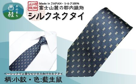 シルク100% ネクタイ　富士桜工房　小紋　藍生鼠 ／ネイビーブルー 紺 藍色／ 郡内織ブランド シルク ネクタイ プレゼント 贈り物 ビジネス 冠婚葬祭 国産 日本製【n0273_yam_A】