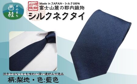 シルク100% ネクタイ　富士桜工房　梨地　藍色 ／ネイビーブルー 紺 藍色／ 郡内織ブランド シルク ネクタイ プレゼント 贈り物 ビジネス 冠婚葬祭 国産 日本製【n0330_yam_A】