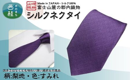 シルク100% ネクタイ　富士桜工房　梨地　すみれ色 ／パープル 紫／ 郡内織ブランド シルク ネクタイ プレゼント 贈り物 ビジネス 冠婚葬祭 国産 日本製【n0335_yam_A】