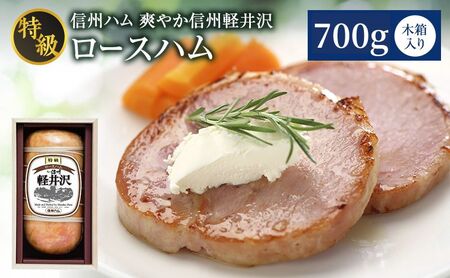 爽やか信州軽井沢 特級 ロースハム 700g 信州ハム