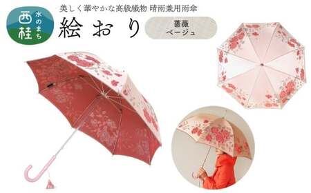 高級織物傘【婦人長傘】 絵おり ピンク系・薔薇 ピンク・すっきりと品の良い「薔薇柄」絵おり ／雨具 雨傘 日傘 パステル UVカット 和色  8本骨 手開き レディース UV加工 送料無料 山梨県 槇田商店【n0324_mak_A】
