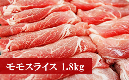 M74 野田精肉店厳選豚肉【モモスライス1.8キロ】