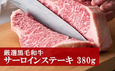 M80 野田精肉店厳選黒毛和牛【サーロインステーキ380g】