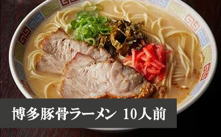博多豚骨ラーメン　10人前 [M329] ラーメン 豚骨 インスタント 乾麺 即席麺 拉麺 保存食 九州