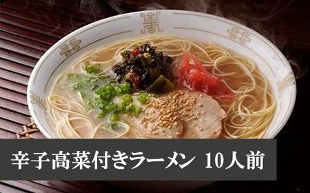 博多長浜「福重家」ラーメン10人前　辛子高菜付き [M330] ラーメン 豚骨 高菜 インスタント 乾麺 即席麺 拉麺 保存食 九州