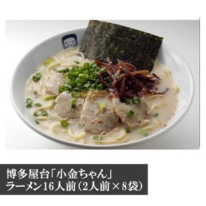 博多屋台「小金ちゃん」ラーメン16人前（2人前×8袋） [M331] ラーメン 豚骨 インスタント 乾麺 即席麺 拉麺 保存食 九州