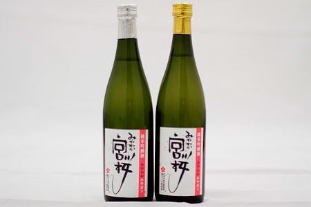 M13「みやわか宮桜」純米吟醸と原酒セット