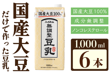 〈ふくれん〉　国産大豆100％　成分無調整　豆乳　1000ml×6本　[M242-4P]　飲料　イソフラボン　ソイ　健康　たんぱく質