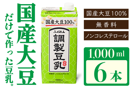 〈ふくれん〉　国産大豆100％ 　調整豆乳　1000ml×6本　[M277P-2]　飲料　イソフラボン　ソイ　健康　たんぱく質