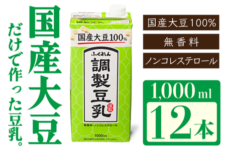 〈ふくれん〉　国産大豆100％ 　調整豆乳　1000ml×12本　[M336P-2]　飲料　イソフラボン　ソイ　健康　たんぱく質