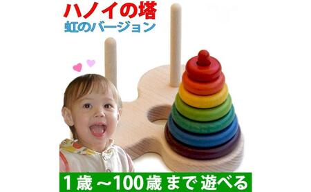 木のおもちゃ/数学パズル ハノイの塔 (虹のバージョン）パズル 日本製