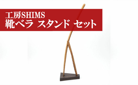 M177〈工房SHIMS〉樽靴べら