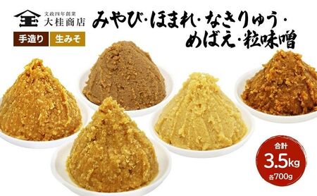 （I) 味噌 無添加 信州味噌 こだわり セット いろいろな味を楽しみたい方へ 大吟醸みそ 含む 700g × 5種 みそ 詰め合わせ ミソ 米みそ 信州 調味料 国産原料 信州みそ 長野県 長野 上田市 上田 株式会社大桂商店