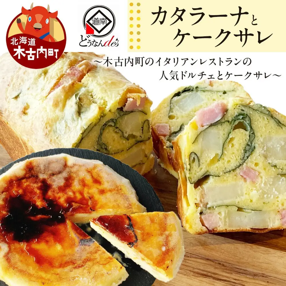 どうなんde's特製 カタラーナとケークサレ