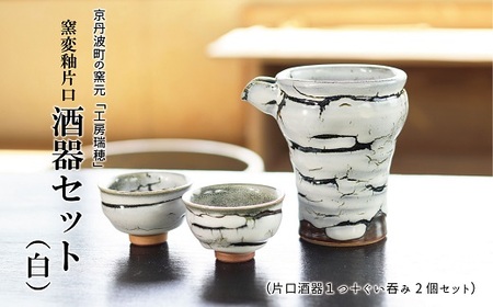 京丹波町の窯元「工房瑞穂」窯変釉片口酒器セット（白）[035MG001]