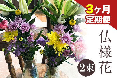 ★3ヶ月定期便★ 仏様花2束《お申込み翌月から出荷》椿原園 初回のみ 花瓶付き お花 花 お仏壇用 お供えおすすめ花 花の贈り物 花のギフト フローリストがつくる花ギフト 