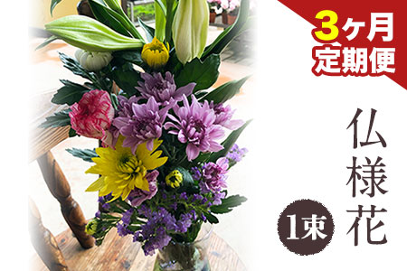 ★3ヶ月定期便★ 仏様花1束《お申込み月の翌月から出荷開始》椿原園 初回のみ 花瓶付き お花 花 お仏壇用 お供えおすすめ花 花の贈り物 花のギフト フローリストがつくる花ギフト 