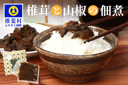 椎葉村・尾八重【椎茸と山椒の佃煮】(60g) つくだ煮 佃煮 しいたけ 山椒 手作り 国産 スローフード HF-62