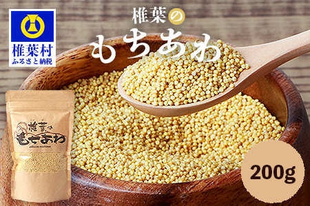 椎葉のもちあわ 200g スーパーフード 雑穀 健康 美容 穀物 粟 あわ 食物繊維 ご飯 HF-63