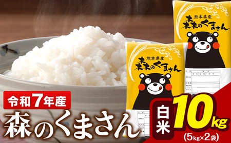 令和7年産 森のくまさん 10kg 5kg × 2袋 白米 米 ブランド米 大容量《7-14日以内に出荷予定(土日祝除く)》