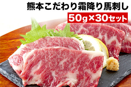 馬刺し 純国産 霜降り馬刺し 1500g 【50g×30セット】タレ付き(10ml×15袋) 馬刺し 馬肉 熊本肥育 国産 こだわり馬刺し 《10月上旬-12月末頃出荷》 美味しい馬刺し 熊本馬刺し くまもと馬刺し 特産馬刺し