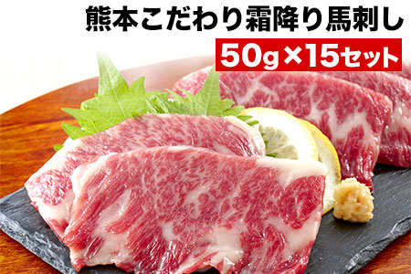 馬刺し 純国産 霜降り馬刺し 750g 【50g×15セット】タレ付き(10ml×8袋) 馬刺し 馬肉 熊本肥育 国産 こだわり馬刺し 《10月上旬-12月末頃出荷》 美味しい馬刺し 熊本馬刺し くまもと馬刺し 特産馬刺し