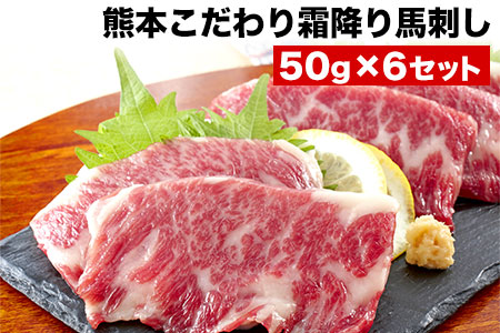 馬刺し 純国産 霜降り馬刺し 300g 【50g×6セット】タレ付き(10ml×3袋) 馬刺し 馬肉 熊本肥育 国産 こだわり馬刺し 《10月上旬-12月末頃出荷》 美味しい馬刺し 熊本馬刺し くまもと馬刺し 特産馬刺し