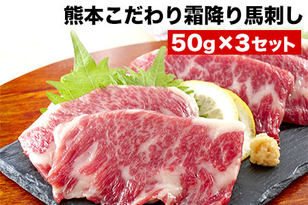 馬刺し 純国産 霜降り馬刺し 150g 【50g×3セット】タレ付き(10ml×2袋) 馬刺し 馬肉 熊本肥育 国産 こだわり馬刺し 《10月上旬-12月末頃出荷》 美味しい馬刺し 熊本馬刺し くまもと馬刺し 特産馬刺し
