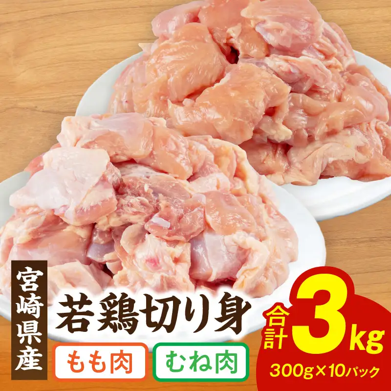 鶏肉 もも肉 むね肉 鶏肉[宮崎県産 若鶏 切り身 3kg 300g×10P]