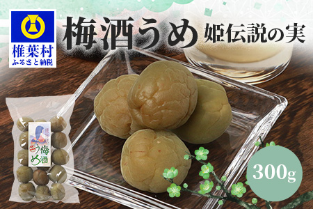 【椎葉夢織会】梅酒「姫伝説」の実 300g【美味しい梅酒うめ】無添加 梅酒うめ 梅 梅の実 無着色 HF-69