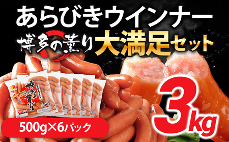 ウインナー 博多の薫り あらびき ソーセージ ウインナー 3kg